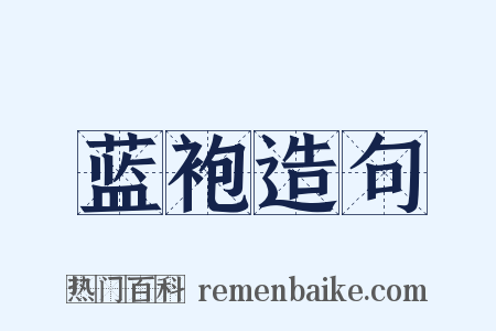 蓝袍造句是什么意思的图片